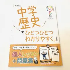 中学歴史をひとつひとつわかりやすく。