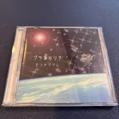 プラネタリア センチグラム 2003年