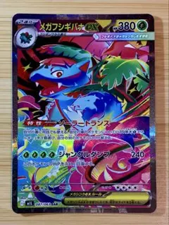 メガフシギバナex sar