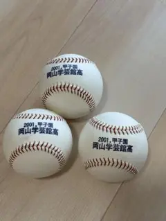 2001 岡山学芸館高校　甲子園ボール　硬式球　3球