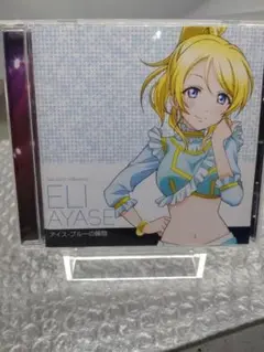 南條愛乃 ラブライブ! Solo Live! II from μ’s 絢瀬絵里
