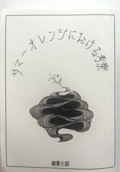 サマーオレンジにおける考察 綾夏七恵