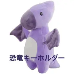 恐竜 キーホルダー ぬいぐるみ 恐竜のおもちゃ パープル 紫