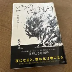 よるのばけもの