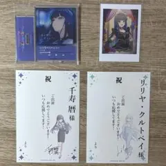ワールドダイスター ユメステ 千寿暦 リリヤ・クルトベイ セット