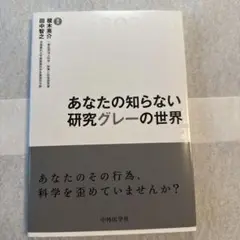 あなたの知らない研究グレーの世界