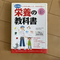 栄養の教科書 改訂新版 中村孝子