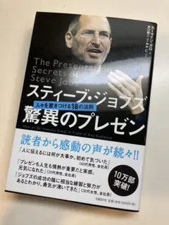 スティーブ・ジョブズ驚異のプレゼン : 人々を惹きつける18の法則