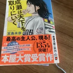 成瀬は天下を取りにいく　文庫
