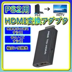 PS2 HDMI接続 変換 アダプター プレステ2 映像 出力 接続