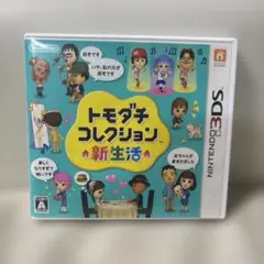 トモダチコレクション新生活　3DS カセット