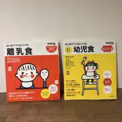 Baby-mo はじめてのママとパパの離乳食/幼児食 2冊セット