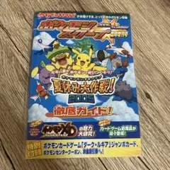 ダークルギア　ポケモンスクープ2005 夏休み大作戦徹底ガイド