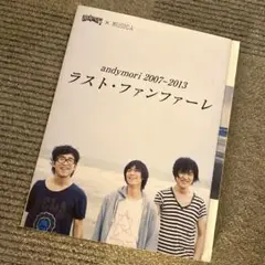 andymori 2007-2013 ラスト・ファンファーレ