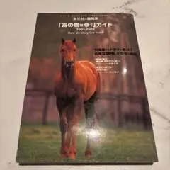 「あの馬は今?」ガイド 2001-2002