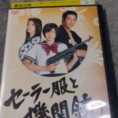長澤まさみ セーラー服と機関銃 DVD 全4巻セット