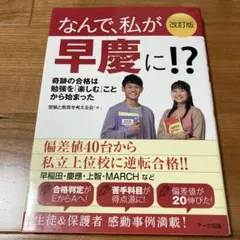 なんで、私が早慶に!?