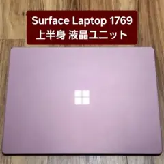 Surface Laptop 1769 上半身 液晶ユニット