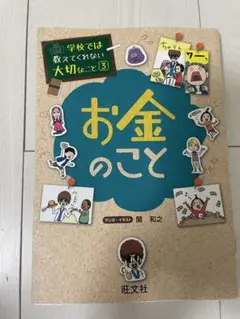 【学校では教えてくれない大切なこと 3】お金のこと