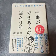 コンサル時代に教わった 仕事ができる人の当たり前