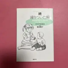 続・凍りついた瞳