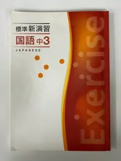 塾専用教材 標準新演習 国語 中3