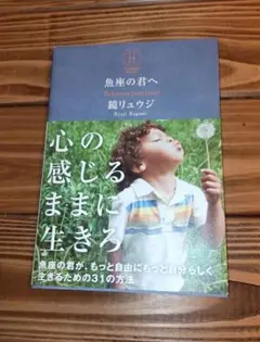 魚座の君へ 鏡リュウジ著
