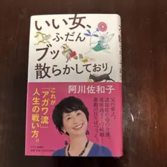 いい女、ふだんブッ散らかしており