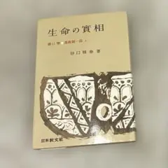 希少本(used)生命の實相 第11巻 萬敎歸一篇 上 著:谷口雅春　日本教文社