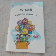 こども手帳 みんなで守る社会のルール