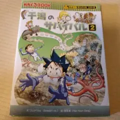 干潟のサバイバル : 生き残り作戦 2