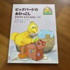 ビッグバードのおひっこし : おやすみのまえのおはなし3つ