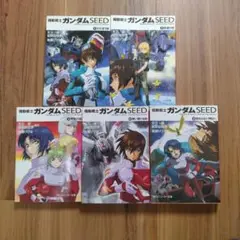 機動戦士ガンダムSEED　小説　全巻セット