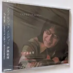 伊藤敏博　ノスタルジック メロディー