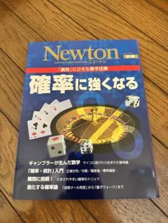 ニュートン Newton 別冊 確率に強くなる