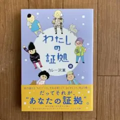 わたしの証拠(2)
