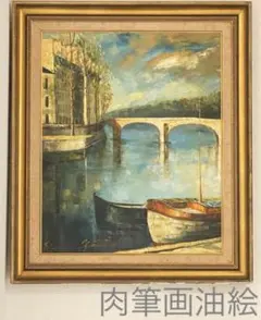 肉筆画 油絵 油彩 パリ風景 水辺 セーヌ川 金縁額付き アンティーク 古美術