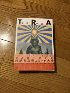 【 初版&美本 】 TRA 全1巻 タイガー立石 TRA(トラ) | タイガー立石 |本 | 通販 | Amazon