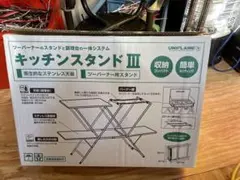 ユニフレームのキッチンスタンド