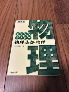 らくらくマスター 物理基礎・物理
