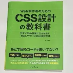 Web制作者のためのCSS設計の教科書 モダンWeb開発に欠かせない「修正しや…