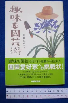 石倉ヒロユキ著 「趣味は園芸　気分は天気しだい」　中古本