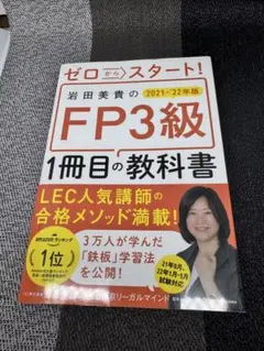 ゼロからスタート!岩田美貴のFP3級1冊目の教科書 2021―'22年版