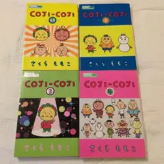 コジコジ1〜4巻