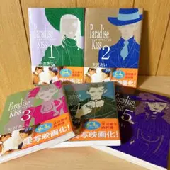 Paradise Kiss 1-5巻 全巻セット 矢沢あい 祥伝社