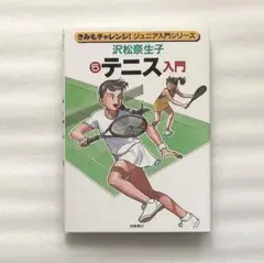 テニス入門 きみもチャレンジ！ジュニア入門シリーズ