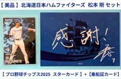 【美品】北海道日本ハムファイターズ《 松本 剛 選手カードセット 》