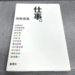 仕事。　川村元気　集英社