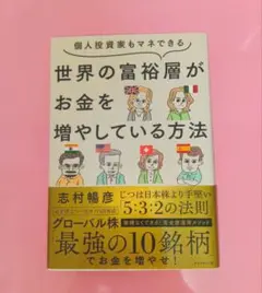 世界の富裕層がお金を増やしている方法