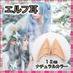 *エルフ耳 付け耳 ハロウィン コスプレ 12㎝ ドラキュラ 魔女